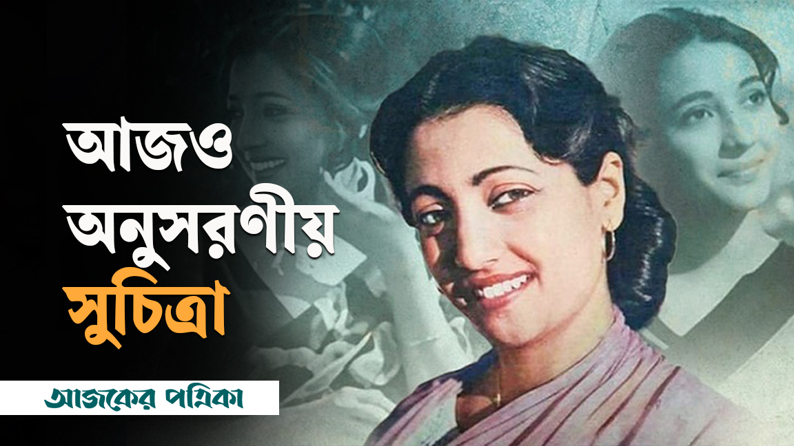 ক্যারিয়ারের ১০ বছরেই বিশ্বমঞ্চ জয়, বাঙ্গালির স্বপ্নের নায়িকা সুচিত্রা সেন