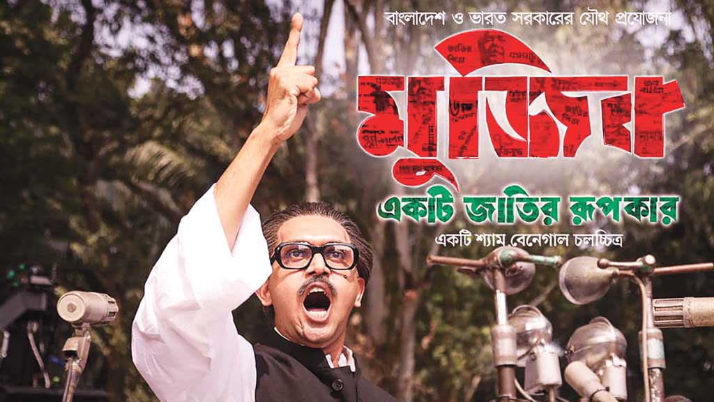 আজ আসবে মুজিব সিনেমার  ট্রেলার, মুক্তি ২৭ অক্টোবর