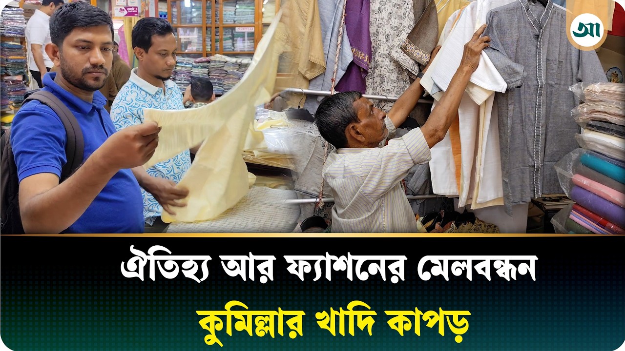 ঈদের কেনাকাটায় ক্রেতাদের পছন্দের শীর্ষে কুমিল্লার খাদি