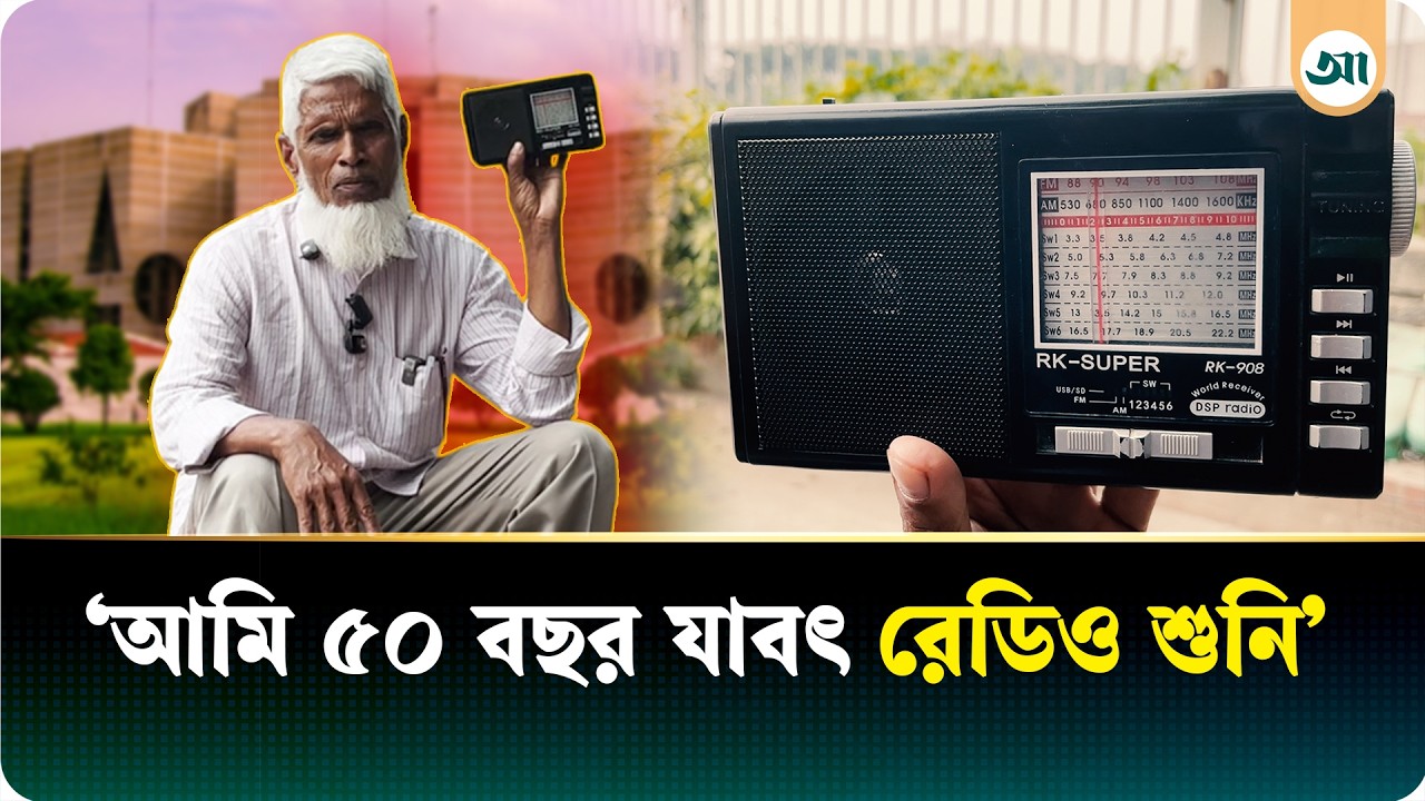 সংসদ ভবনের সামনে রেডিওতে প্রথম অধিবেশন শুনছেন এক ব্যক্তি!