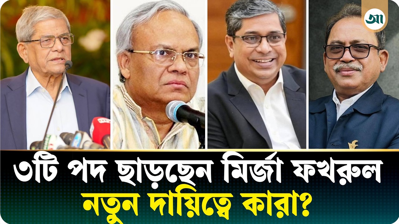 রাষ্ট্রপতি পদে মির্জা ফখরুল, শূন্য তিনটি পদের দায়িত্বে আসছেন কারা