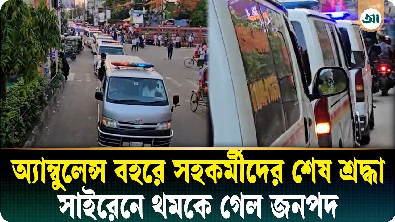 সহকর্মীর শেষ বিদায়ে ২৫ অ্যাম্বুলেন্সের শোকযাত্রা, চোখ ভিজল পথচারীদেরও