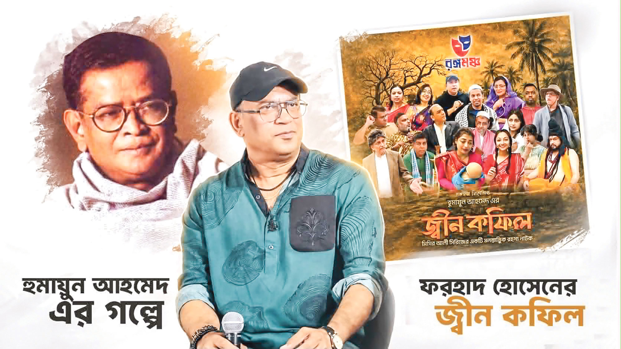 যুক্তরাষ্ট্রের মঞ্চে হুমায়ূন আহমেদের গল্পের নাটক ‘জ্বীন কফিল’