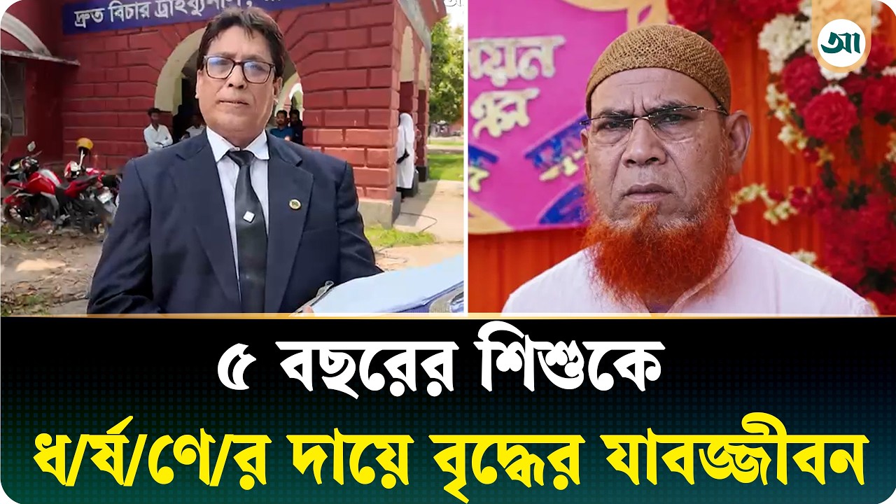 ‎৫ বছরের শিশুকে ধর্ষণের দায়ে বৃদ্ধের যাবজ্জীবন