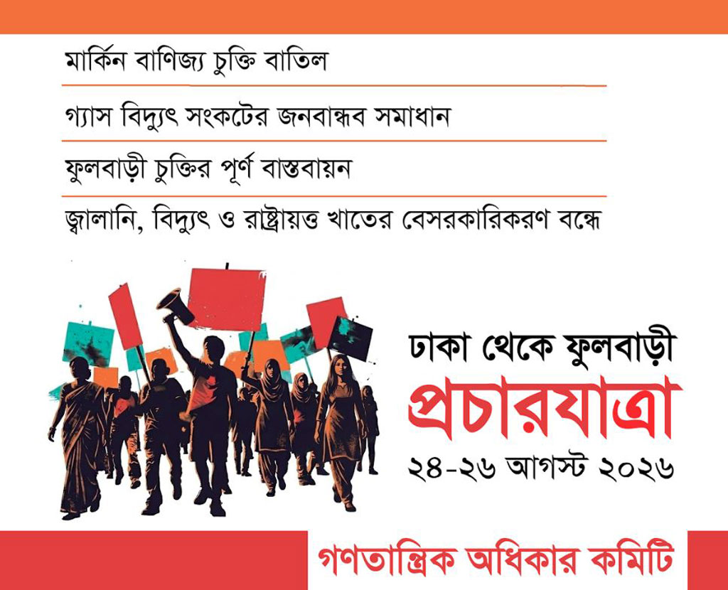 মার্কিন বাণিজ্য চুক্তি বাতিল ও ফুলবাড়ী চুক্তির বাস্তবায়নসহ ৪ দাবিতে ঢাকা-ফুলবাড়ী প্রচারযাত্রা শুরু কাল