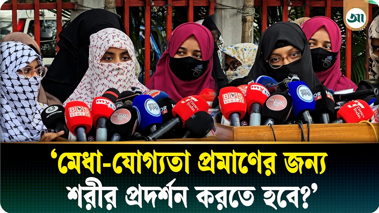সংসদে হিজাব নিয়ে এমপির বক্তব্যের প্রতিবাদে ইসলামী ছাত্রীসংস্থার মানববন্ধন