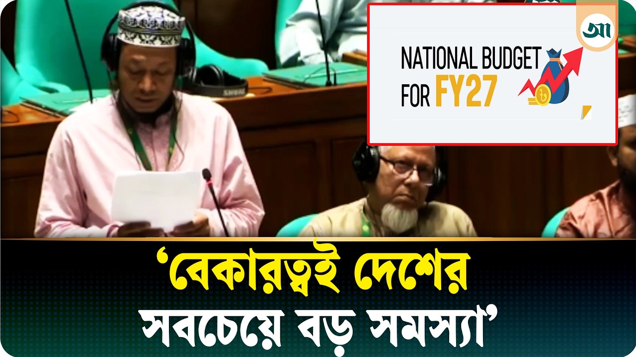 সংসদে দাঁড়িয়ে বাজেট নিয়ে নানা অভিযোগ তুললেন আমির হামজা