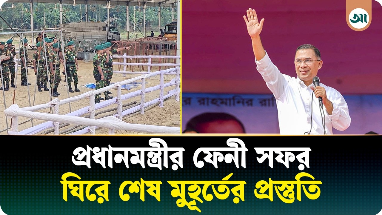 প্রধানমন্ত্রীর ফেনী সফর ঘিরে শেষ মুহূর্তের প্রস্তুতি, নেওয়া হচ্ছে তিন স্তরের নিরাপত্তা