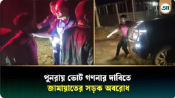 ঠাকুরগাঁওয়ে পুনরায় ভোট গণনার দাবিতে জামায়াতের সড়ক অবরোধ