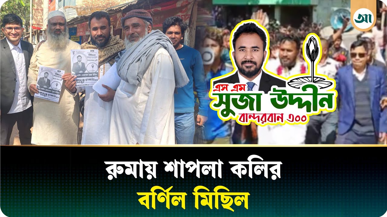 বান্দরবানে শাপলা কলির বর্ণাঢ্য মিছিল