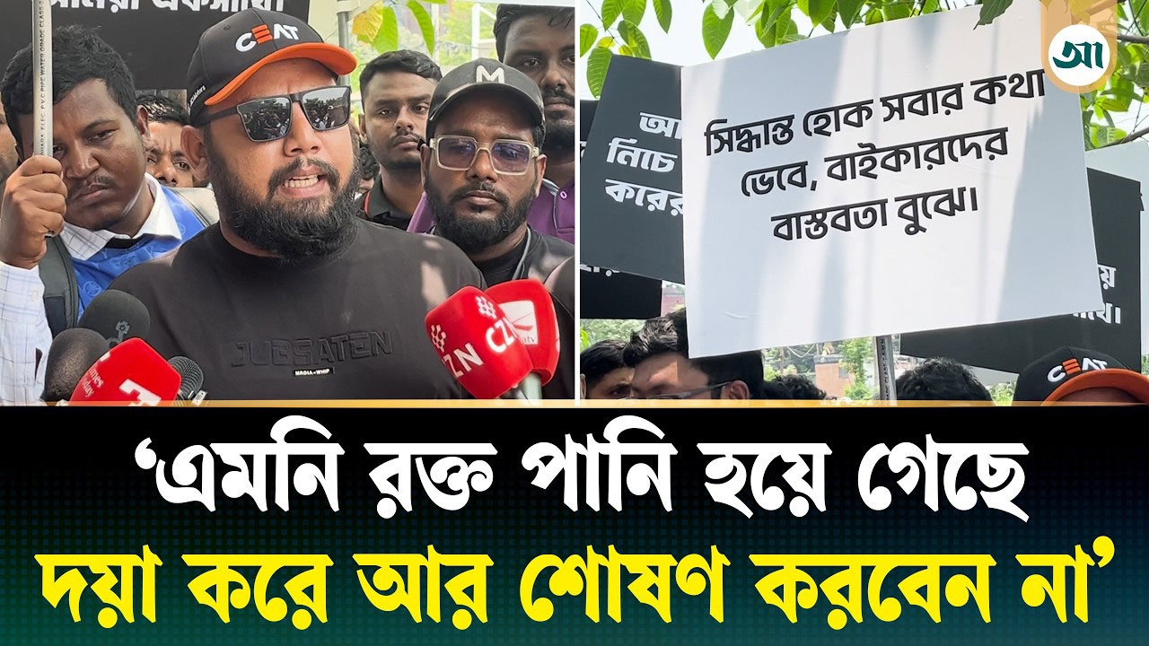 অগ্রিম আয়কর না বসানোর দাবিতে এনবিআরের সামনে মোটরসাইকেলচালকদের মানববন্ধন