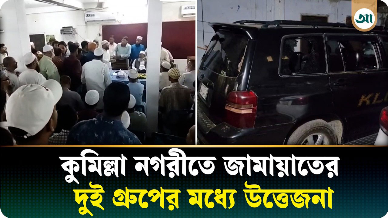 কুমিল্লায় জামায়াতের কমিটি নিয়ে বিরোধ: দুই গ্রুপের মধ্যে উত্তেজনা, গাড়ি ভাঙচুর