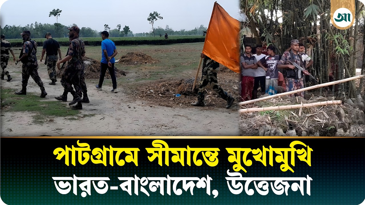 বিএসএফের গুলিতে বাংলাদেশি আহত, প্রতিবাদে ভারতীয়কে তুলে আনল স্থানীয়রা