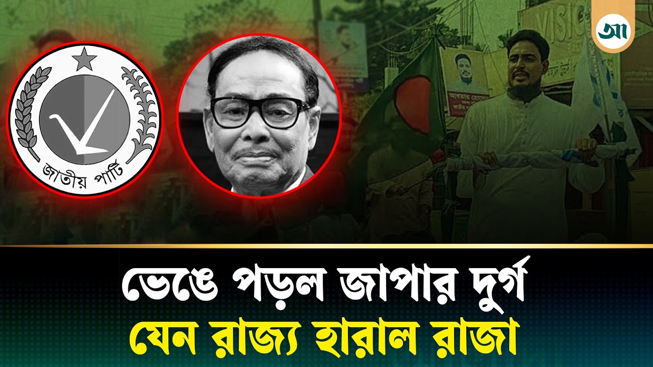 জামায়াত ঝড়ে ভাঙল জাপার দুর্গ, কিন্তু কেন—যা বলছেন বিশ্লেষকেরা