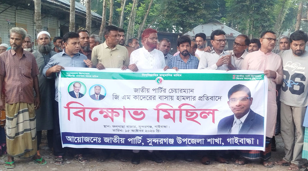 জি এম কাদেরের বাসায় হামলার প্রতিবাদে সুন্দরগঞ্জে বিক্ষোভ