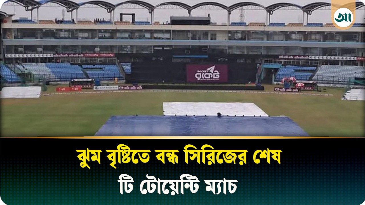 ঝুম বৃষ্টিতে বন্ধ সিরিজের শেষ টি-টোয়েন্টি ম্যাচ