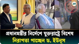 প্রধানমন্ত্রীর নির্দেশে যুক্তরাষ্ট্রে বিশেষ নিরাপত্তা পাচ্ছেন ড. ইউনূস
