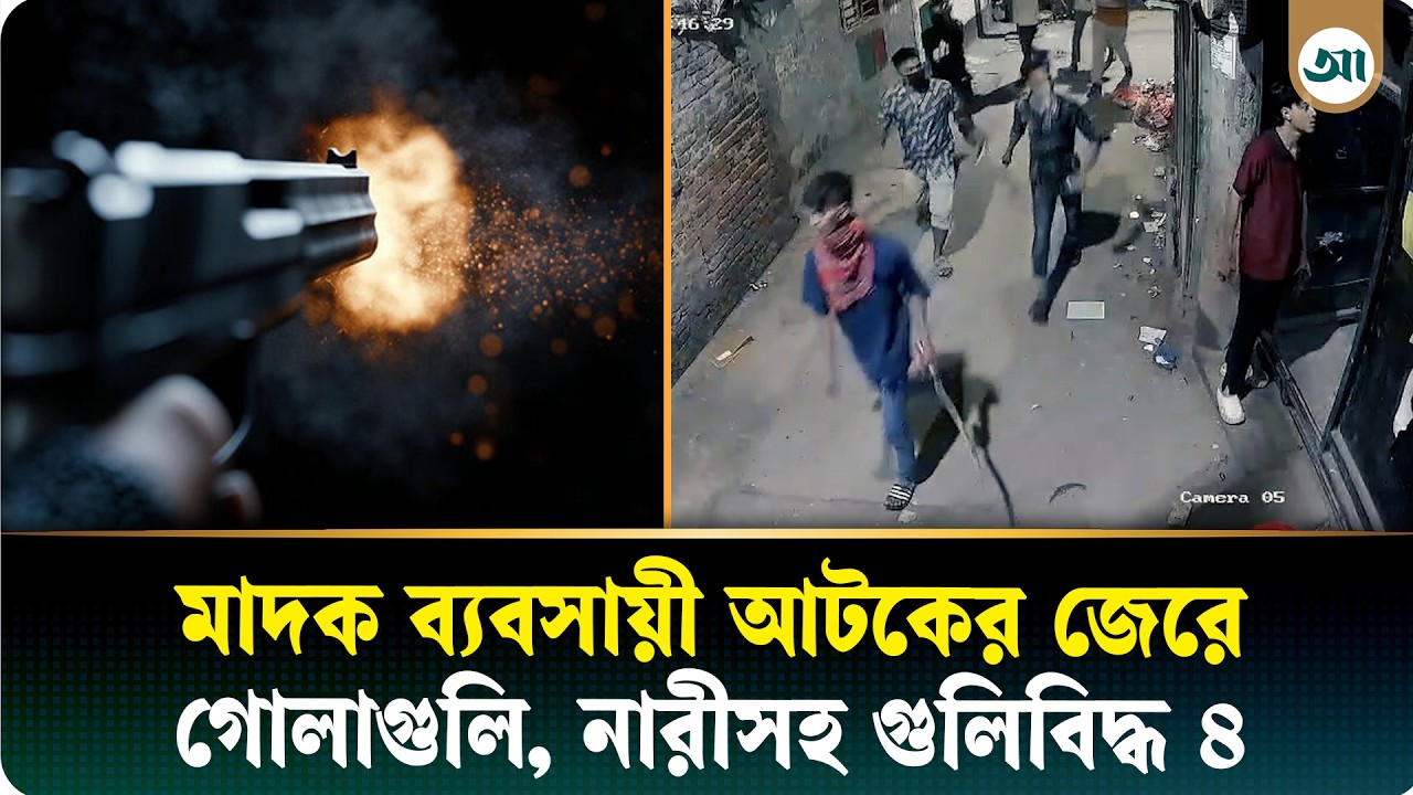 গেন্ডারিয়ায় এলোপাতাড়ি গুলি, সিসিটিভি ফুটেজে যা দেখা গেল