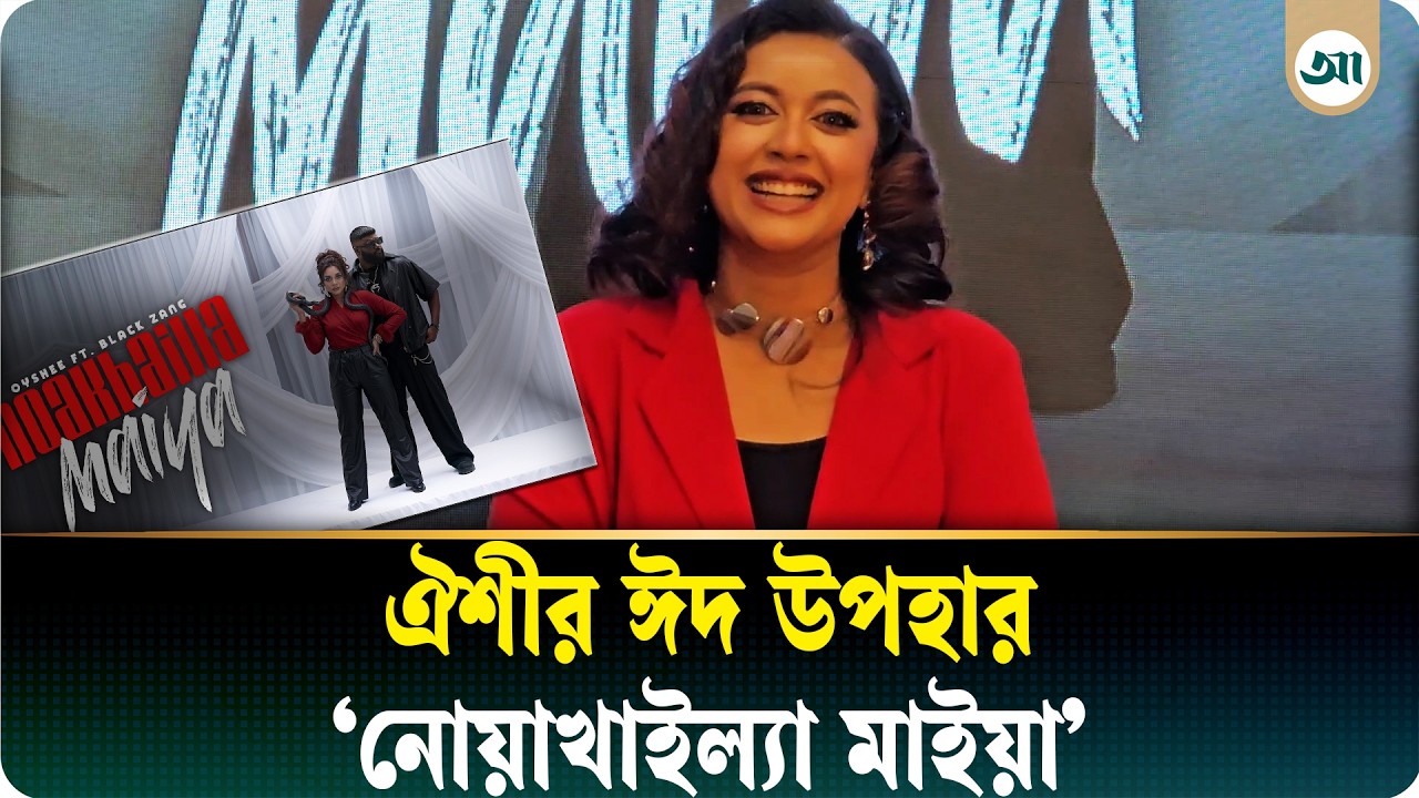 নোয়াখালীর মেয়ের কণ্ঠে 'নোয়াখাইল্যা মাইয়া'
