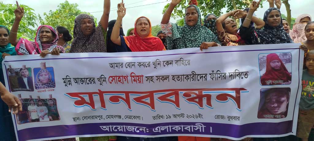 গৃহবধূ হত্যার অভিযোগে স্বামীসহ জড়িতদের গ্রেপ্তারের দাবিতে মানববন্ধন