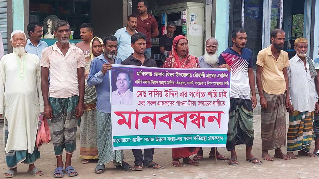 ঘিওরে গ্রাহকদের কোটি টাকা আত্মসাৎ: ক্ষতিগ্রস্তদের মানববন্ধন
