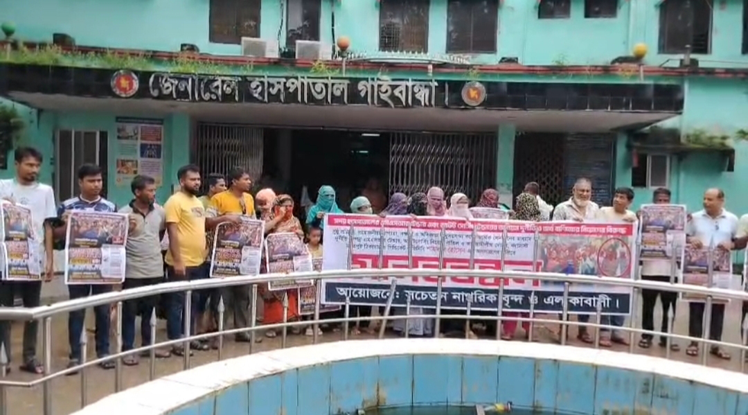 গাইবান্ধায় হাসপাতালের ঠিকাদারের অনিয়মের প্রতিবাদে মানববন্ধন, লাইসেন্স বাতিলের দাবি