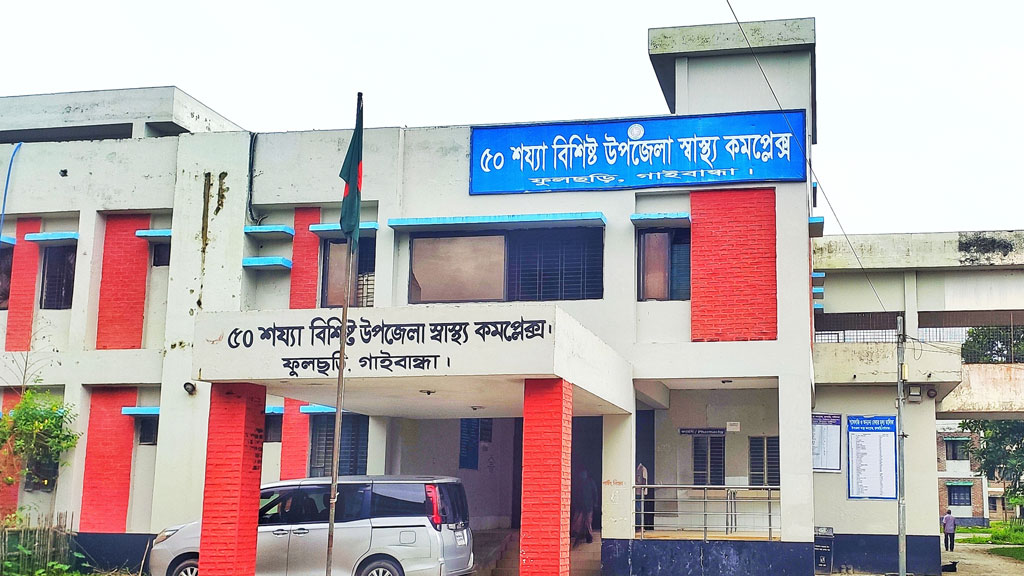 গাইবান্ধার ফুলছড়ি: চিকিৎসকের অভাবে বন্ধ প্রসবের অস্ত্রোপচার