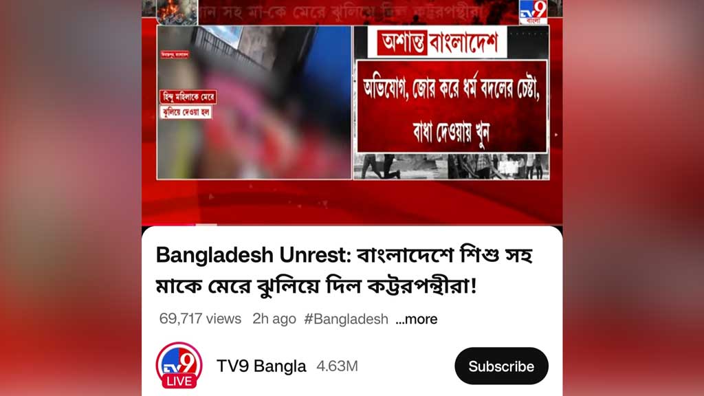 ভারতীয় গণমাধ্যমে ধর্মান্তরিত না হওয়ায় সনাতনী মা-মেয়েকে খুনের খবরটি গুজব