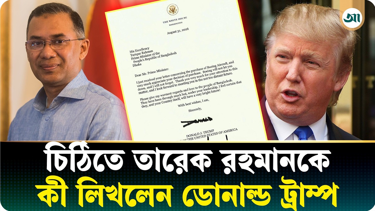তারেক রহমানকে চিঠি দিলেন ডোনাল্ড ট্রাম্প