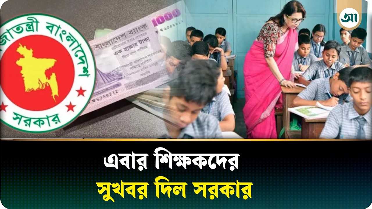 বেসরকারি শিক্ষক-কর্মচারীরাও পাচ্ছেন পে-স্কেল