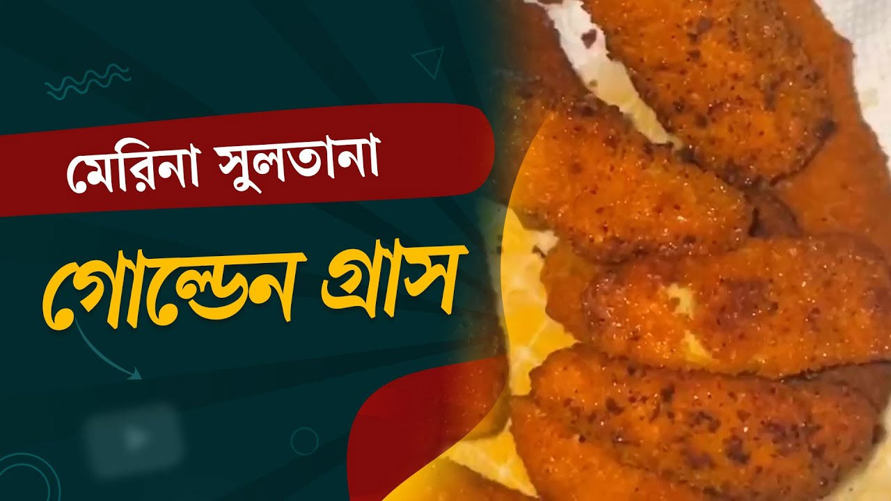 সুস্বাদু গোল্ডেন গ্রাসের রেসিপি তৈরি করেছেন মেরিনা সুলতানা