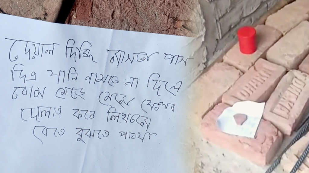 চিরকুটে হুমকি—পানি নামতে না দিলে বোম মেরে মেরে ফেলব...