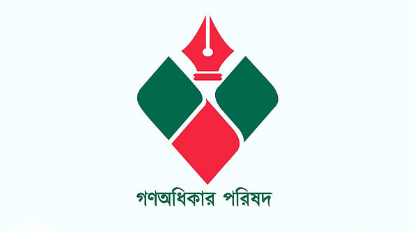 গণঅধিকার পরিষদ কিশোরগঞ্জ জেলা শাখার নতুন কমিটি