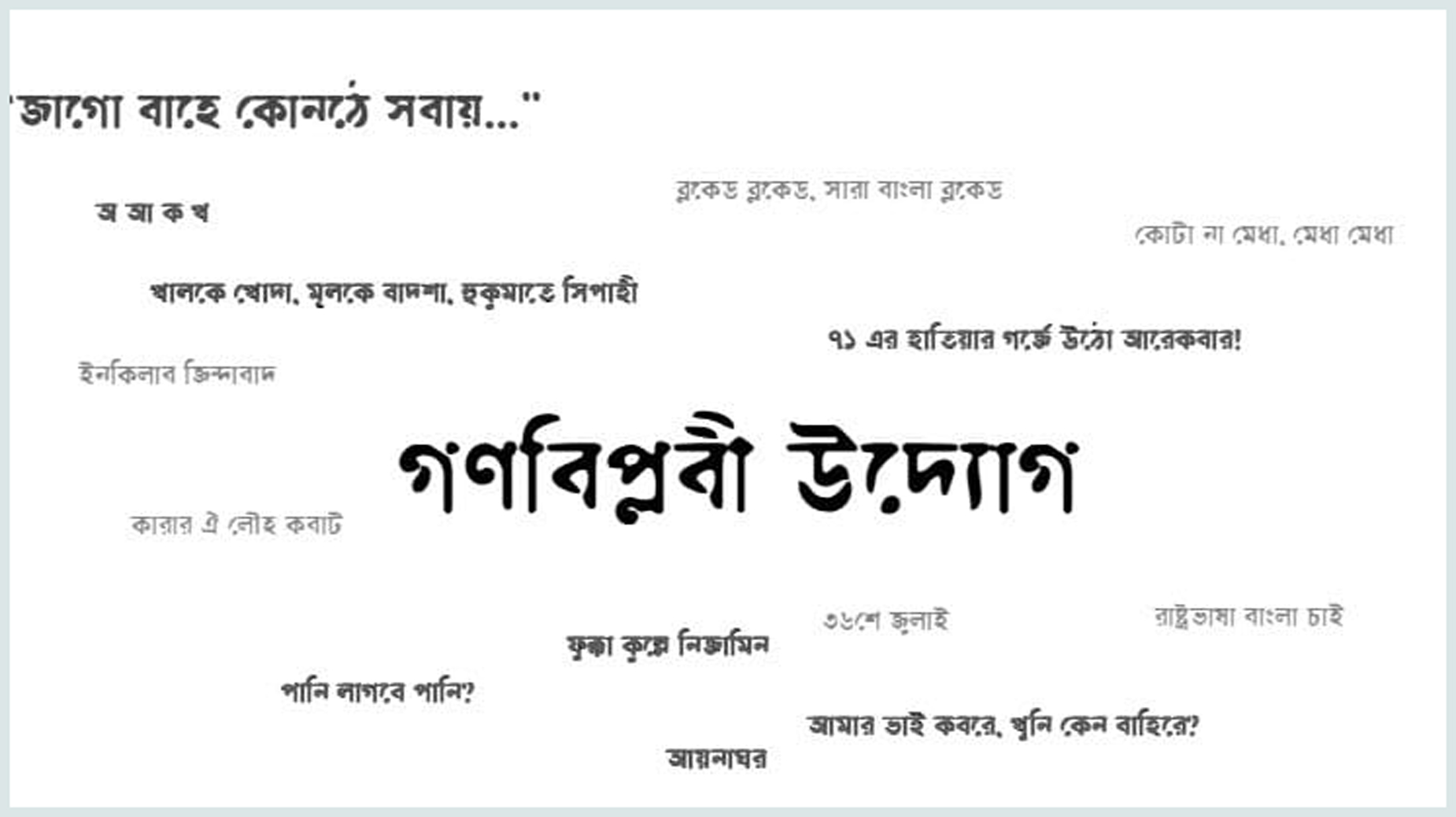 গণ-অভ্যুত্থানের অসমাপ্ত লক্ষ্য বাস্তবায়নে নতুন আন্দোলনের আহ্বান