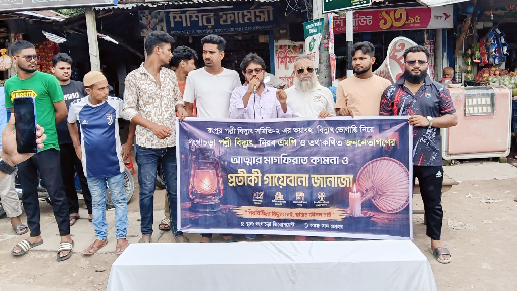 বিদ্যুৎ-সংকটে অতিষ্ঠ, গঙ্গাচড়ায় পল্লী বিদ্যুতের ‘গায়েবানা জানাজা’