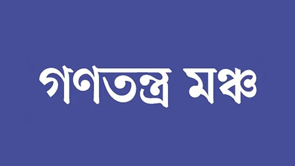 মব সৃষ্টিকারীরা দেশি-বিদেশি ষড়যন্ত্রের জমিন প্রস্তুত করছে: গণতন্ত্র মঞ্চ