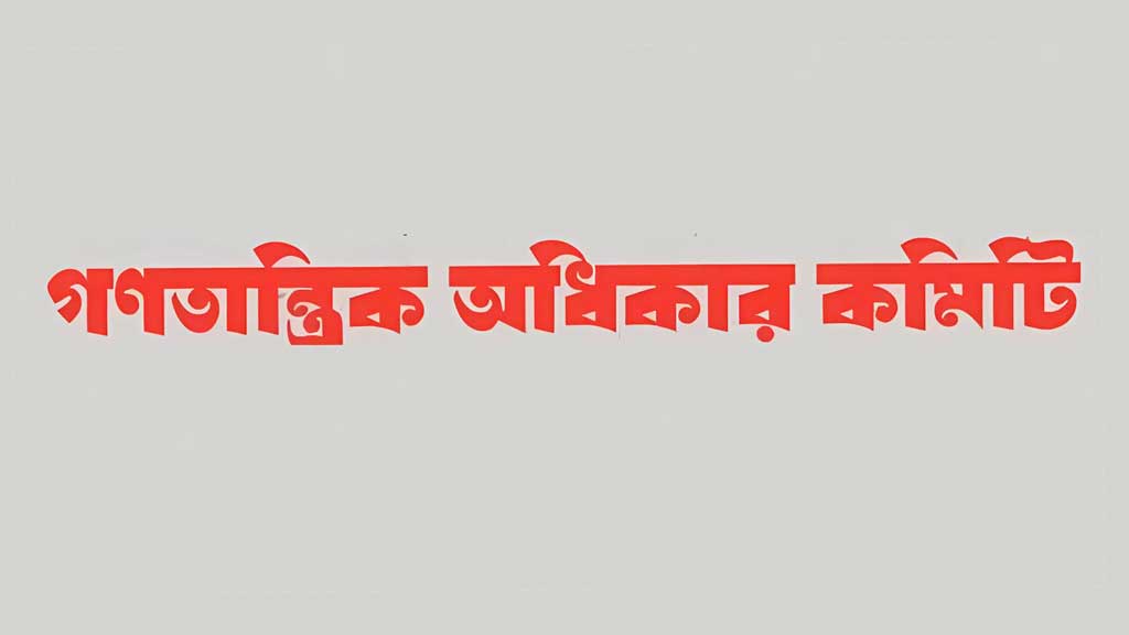 যুদ্ধাপরাধীর খালাস ন্যায়বিচার নয়, বরং বিচার বিভাগের ওপর রাজনৈতিক প্রভাব: গণতান্ত্রিক অধিকার কমিটি