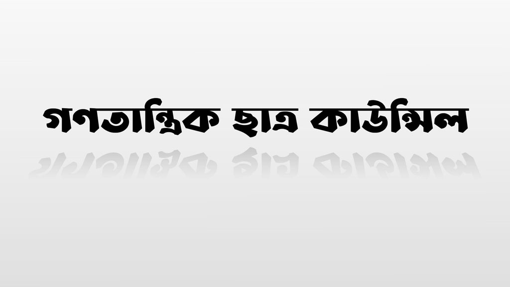 সাইবার সুরক্ষা অধ্যাদেশের খসড়া বাক্‌স্বাধীনতার পরিপন্থী: গণতান্ত্রিক ছাত্র কাউন্সিল