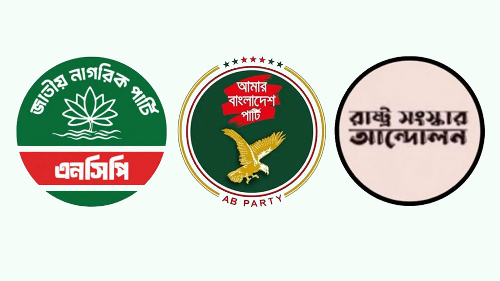 ফ্যাসিবাদের দোসরেরা নির্বাচন বানচালের অপচেষ্টায় লিপ্ত হয়েছে: গণতান্ত্রিক সংস্কার জোট