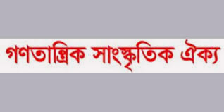 সরকারের নিস্পৃহতায় সহিংসতা বাড়ছে: গণতান্ত্রিক সাংস্কৃতিক ঐক্য