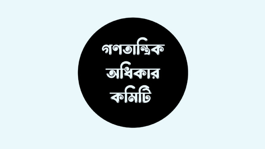 দেশের স্বার্থবিরোধী মার্কিন বাণিজ্য চুক্তি বাতিলের দাবিতে খোলা চিঠি