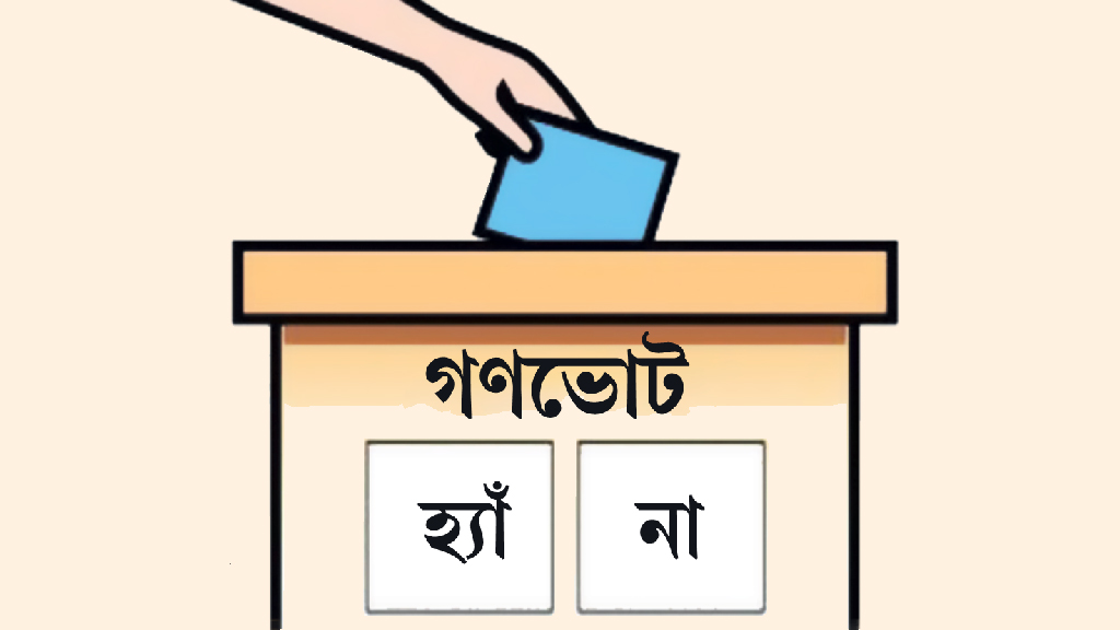 গণভোটে এক পক্ষ সরব, আরেক পক্ষ নীরব