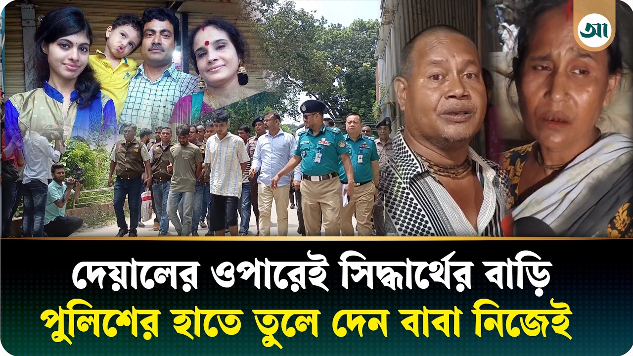 শিক্ষক পরিবার খুনের ঘটনায় ছেলে সিদ্ধার্থকে পুলিশের হাতে তুলে দিয়েছিলেন বাবা নিজেই