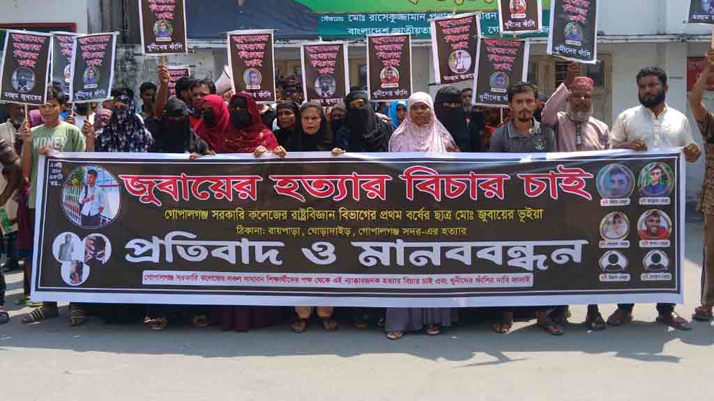 কলেজছাত্র জুবায়ের হত্যা: বিচারের দাবিতে গোপালগঞ্জে মানববন্ধন ও বিক্ষোভ