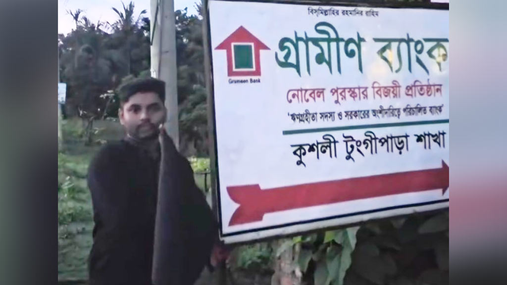 টুঙ্গিপাড়ায় রাতে গ্রামীণ ব্যাংকের গেটে কালো পতাকা
