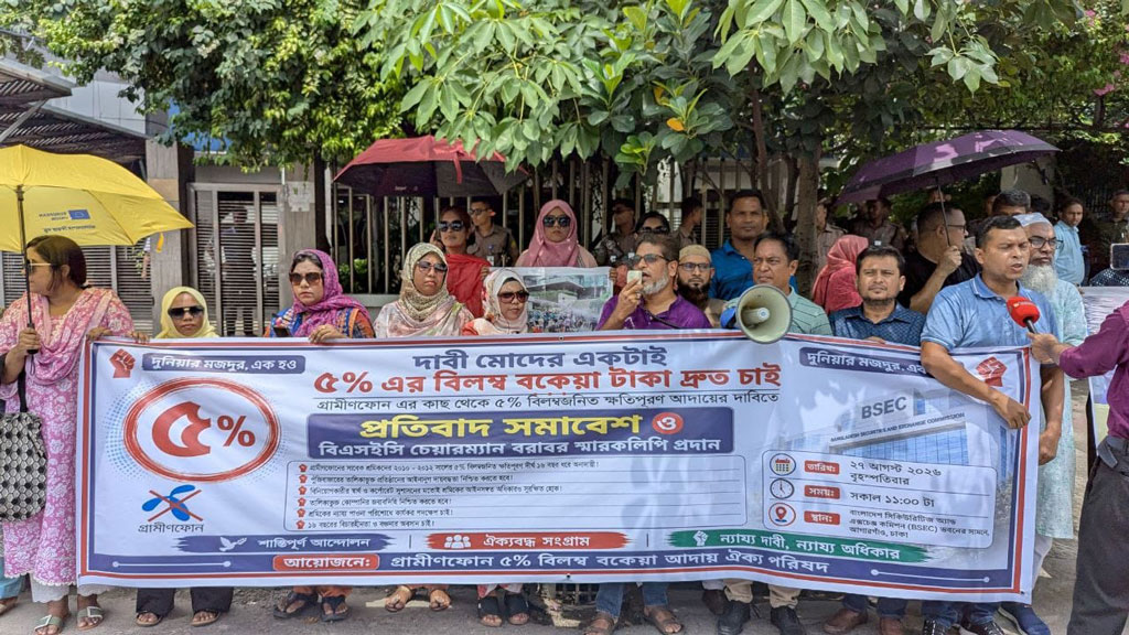 গ্রামীণফোনের সাবেক কর্মীদের পাওনা পরিশোধে বিএসইসিতে স্মারকলিপি, বিক্ষোভ সমাবেশ