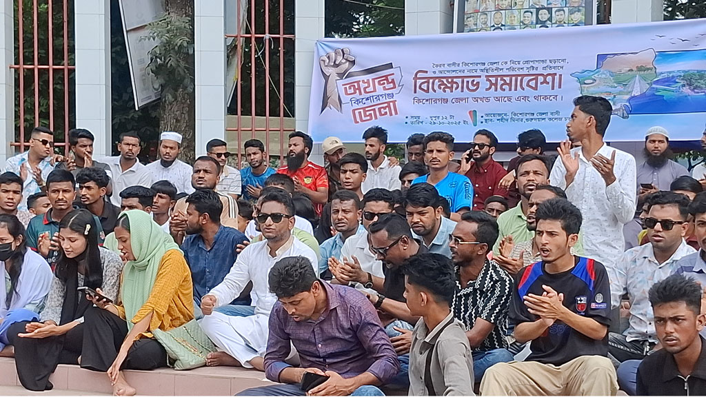অখণ্ড কিশোরগঞ্জ জেলার দাবিতে বিক্ষোভ সমাবেশ