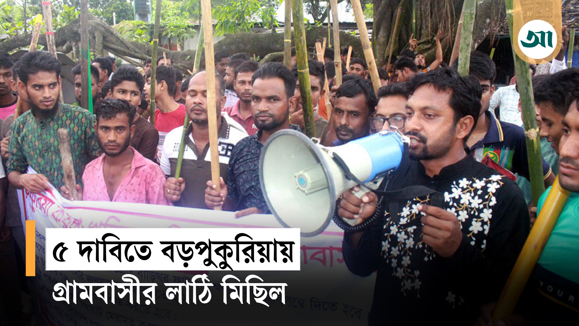 ভূমি অধিগ্রহণ, ক্ষতিপূরণসহ ৫ দাবিতে বড়পুকুরিয়ায় গ্রামবাসীর বিক্ষোভ