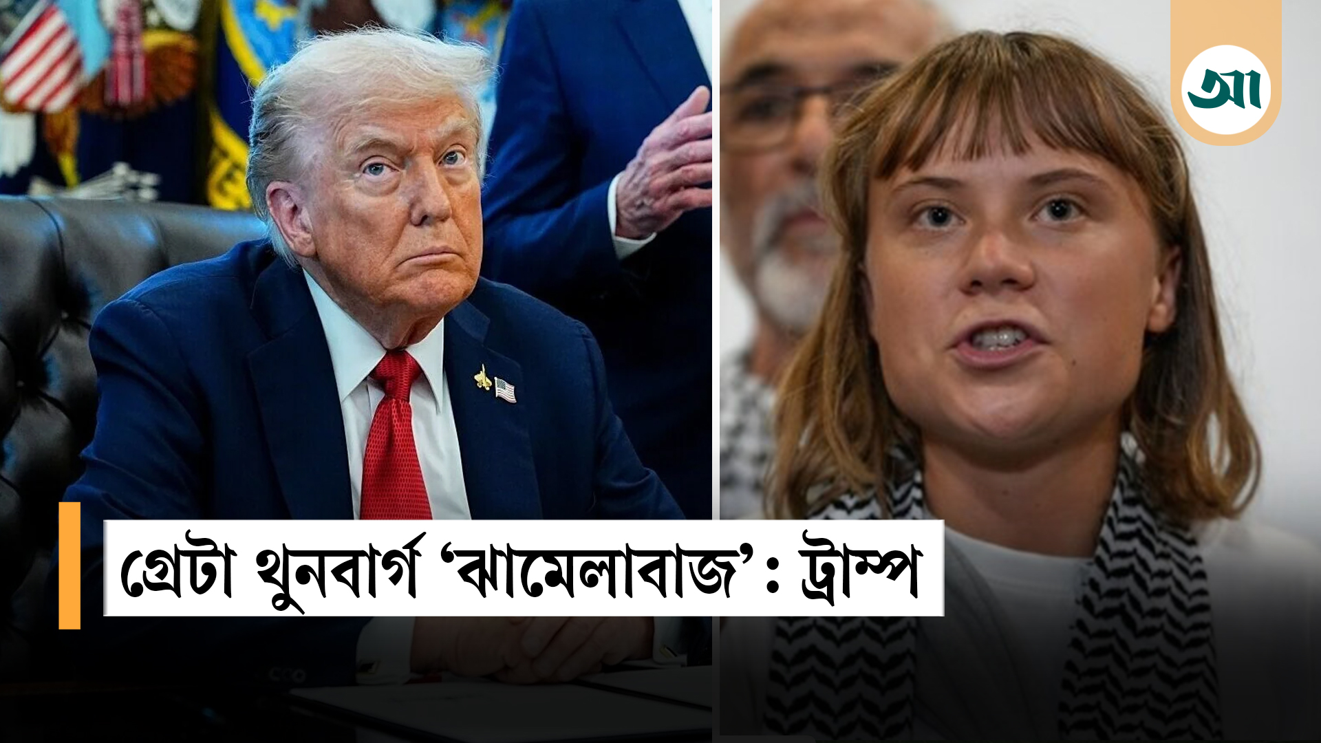 গ্রেটা থুনবার্গকে নিয়ে ডোনাল্ড ট্রাম্পের কটাক্ষ, বললেন ‘ঝামেলাবাজ’