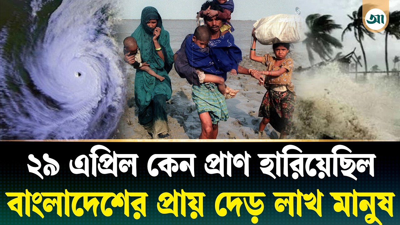বিভীষিকাময় সেই ২৯ এপ্রিল আজ: যেদিন প্রাণ হারিয়েছিল ১ লাখ ৩৮ হাজার মানুষ